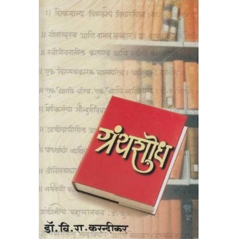 ग्रंथशोध Granthshodh By V R Karandikar