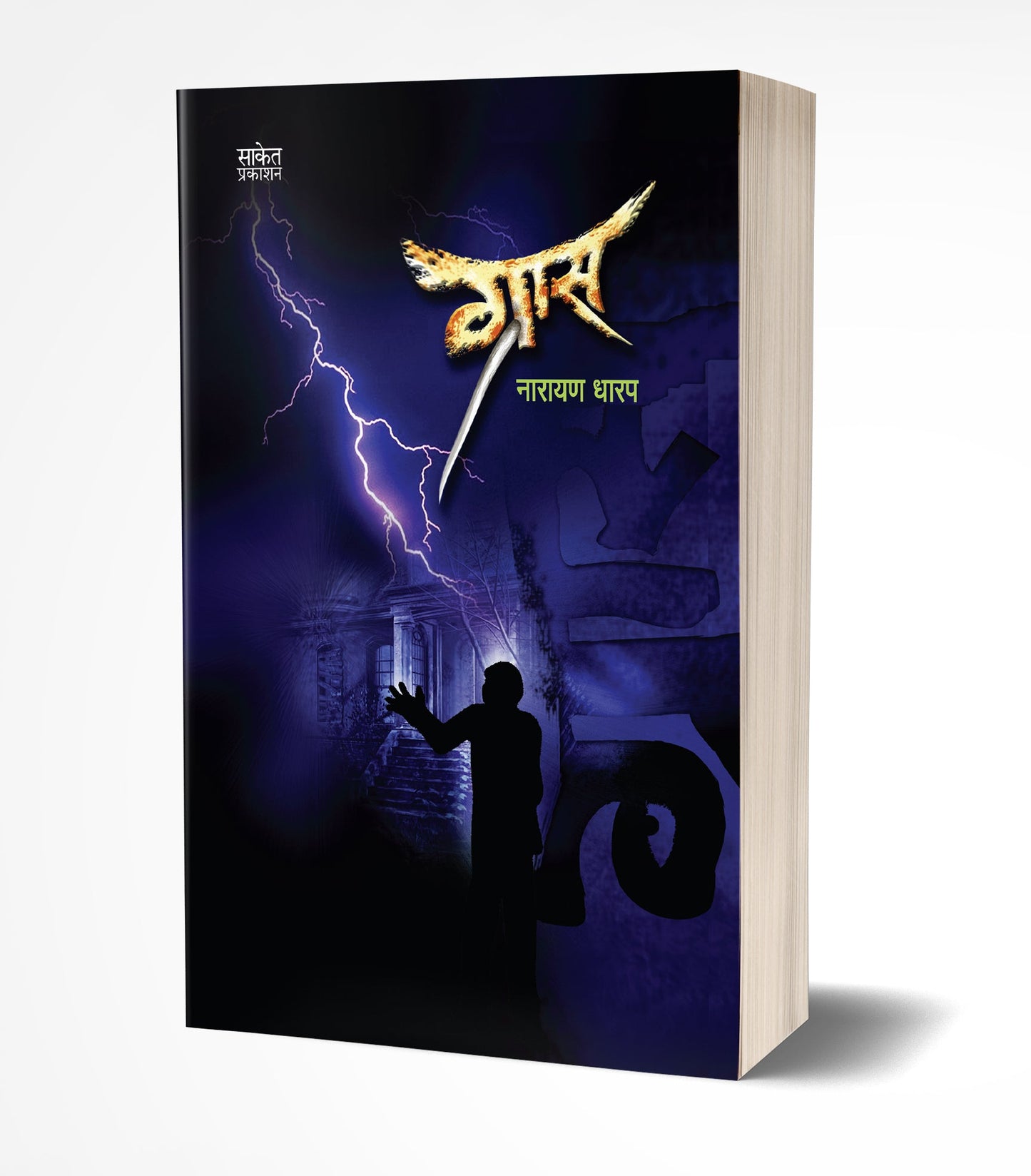 Grass | ग्रास by AUTHOR :- Narayan Dharap