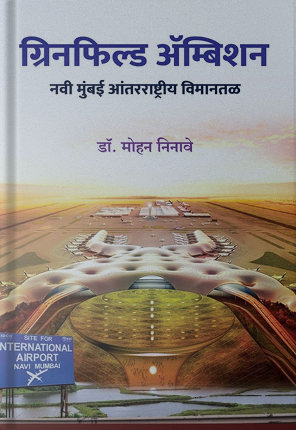 Greenfield Ambition By Dr. Mohan Ninave ग्रिनफिल्ड अॅम्बिशन