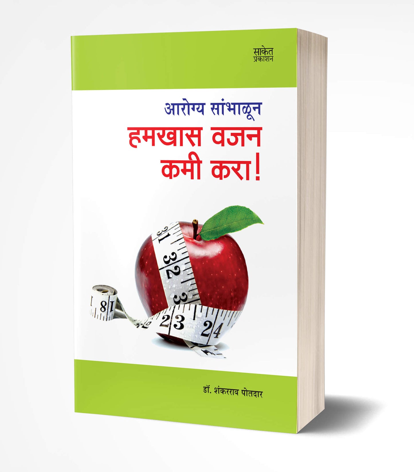 Hamkhas Vajan Kami Kara | हमखास वजन कमी करा by AUTHOR :- Shankarrao Potdar