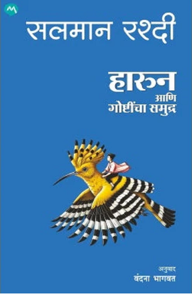 Haroun Aani Goshtincha Samudra By Salman Rushdie हारून आणि गोष्टींचा समुद्र