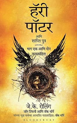 Harry Potter and the Cursed Child - Parts I & II (Marathi) हॅरी पॉटर आणि शापित पुत्र भाग 1 व 2 by J. K. Rowling, Jack Thorne, John Tiffany