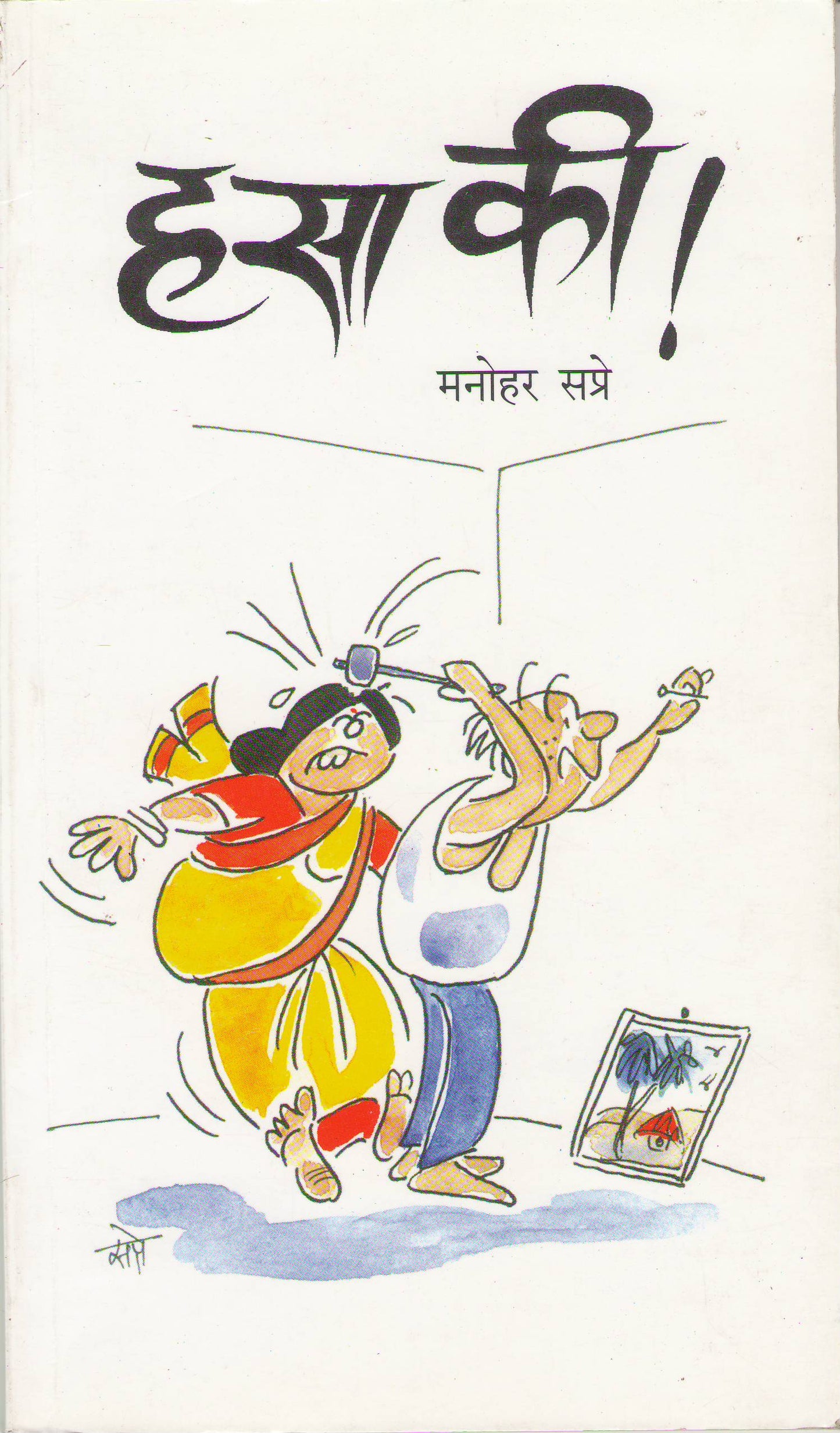 Hasa Ki By Manohar Sapre