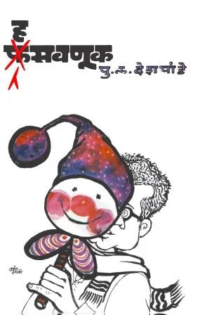 Hasavnuk हसवणूक by P.L.Deshpande