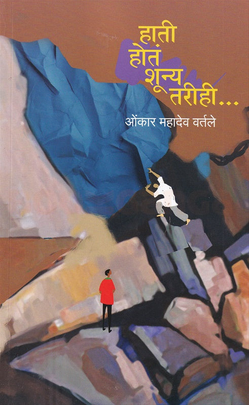 Hati Hota Shunya Tarihi by Onkar Mahadev Vartale हाती होतं शून्य तरीही