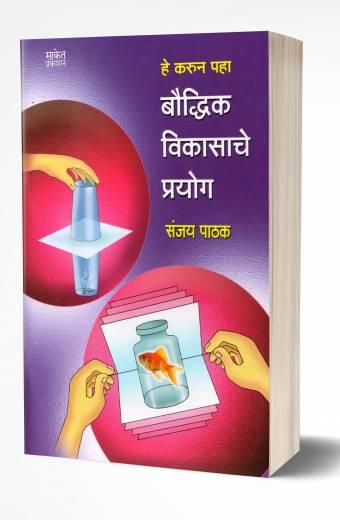 He Karun Paha | हे करून पहा by AUTHOR :- Sanjay Pathak