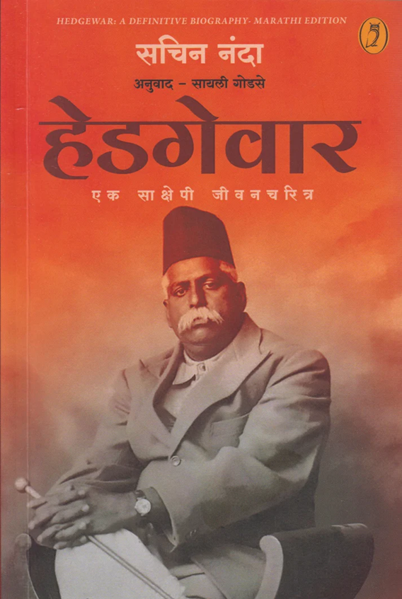 Hedgewar : Ek Sakshepi Jivancharitra by Sachin Nanda, Sayali Godse हेडगेवार : एक साक्षेपी जीवनचरित्र