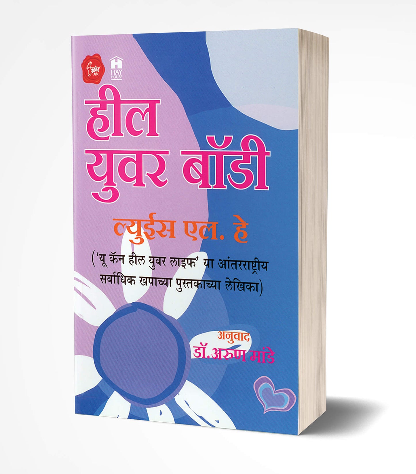 Heal Your Body | हील युवर बॉडी by AUTHOR :- Louise L. Hay
