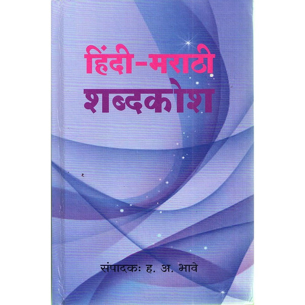Hindi Marathi shabdhkosh By H A Bhave Regula