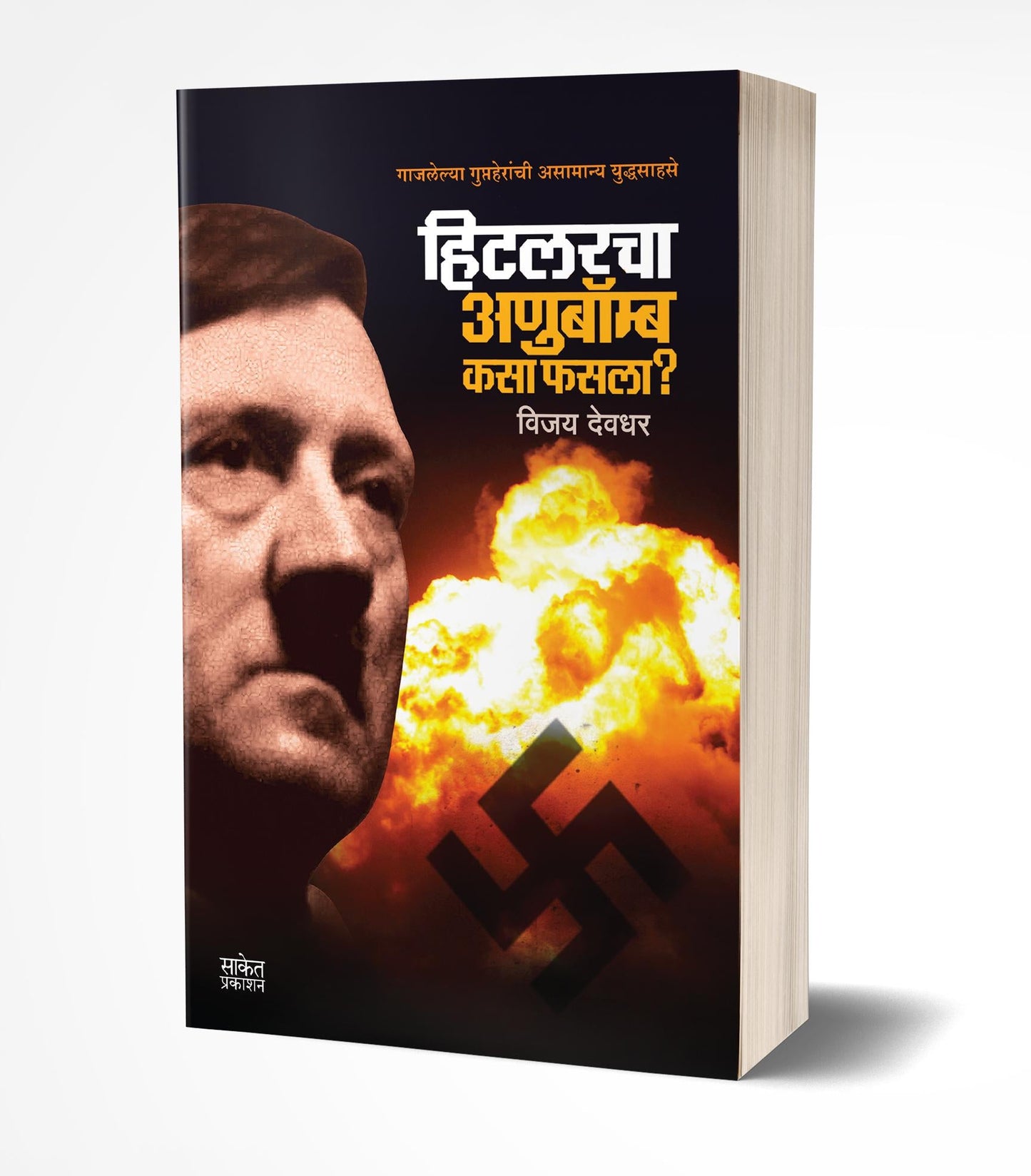 Hitlarcha Anubomb Kasa Phasla? | हिटलरचा अणुबॉम्ब कसा फसला? by AUTHOR :- Vijay Deodhar
