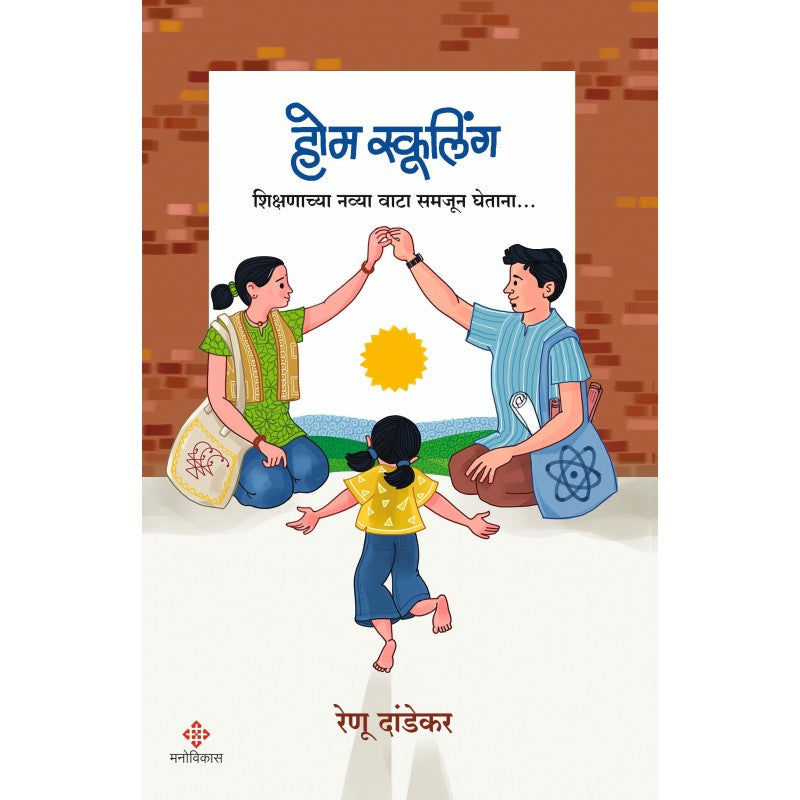 Home Schooling By Renu Dandekar होम स्कूलिंग