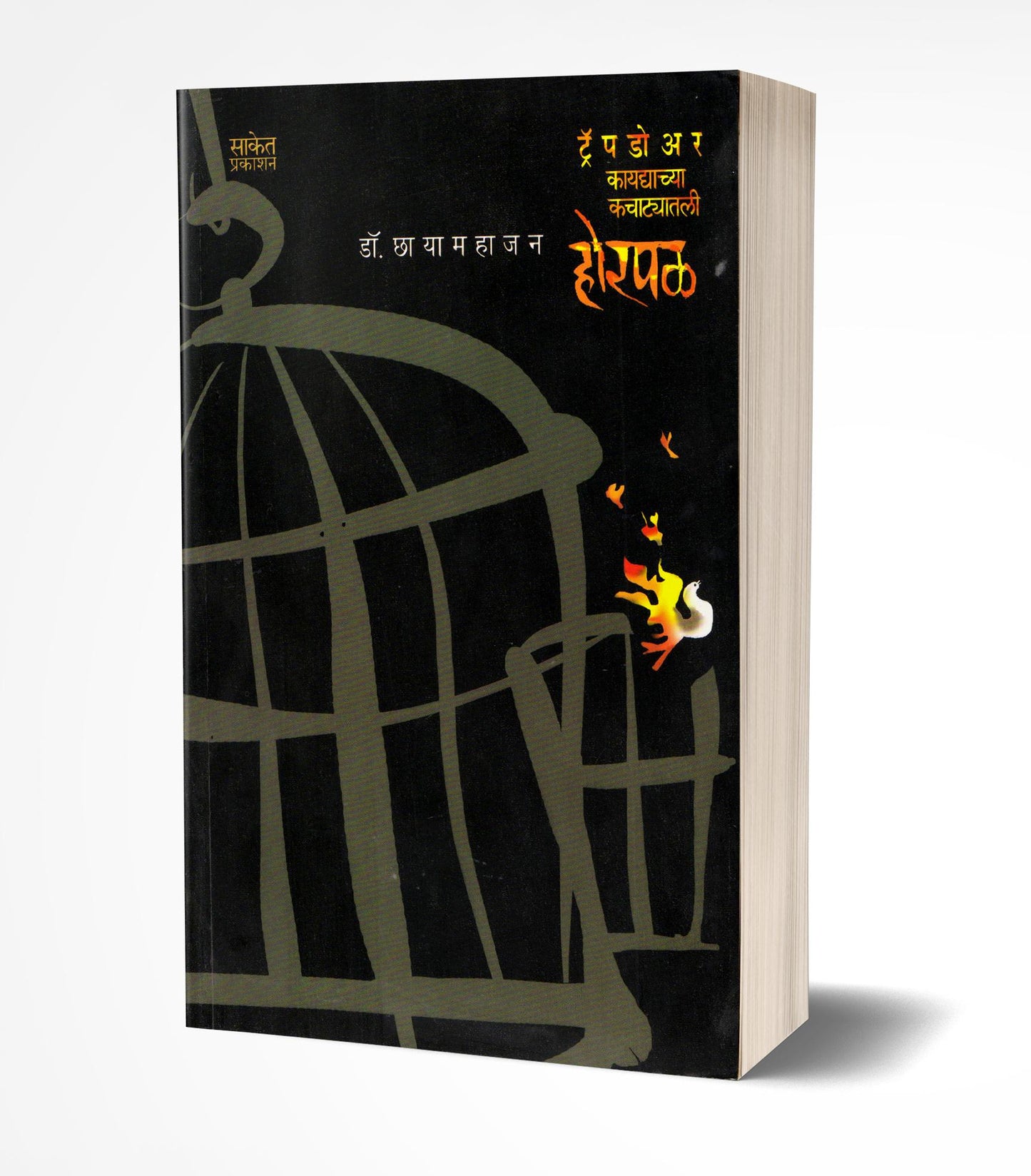 Horpal | होरपळ by AUTHOR :- Chhaya Mahajan