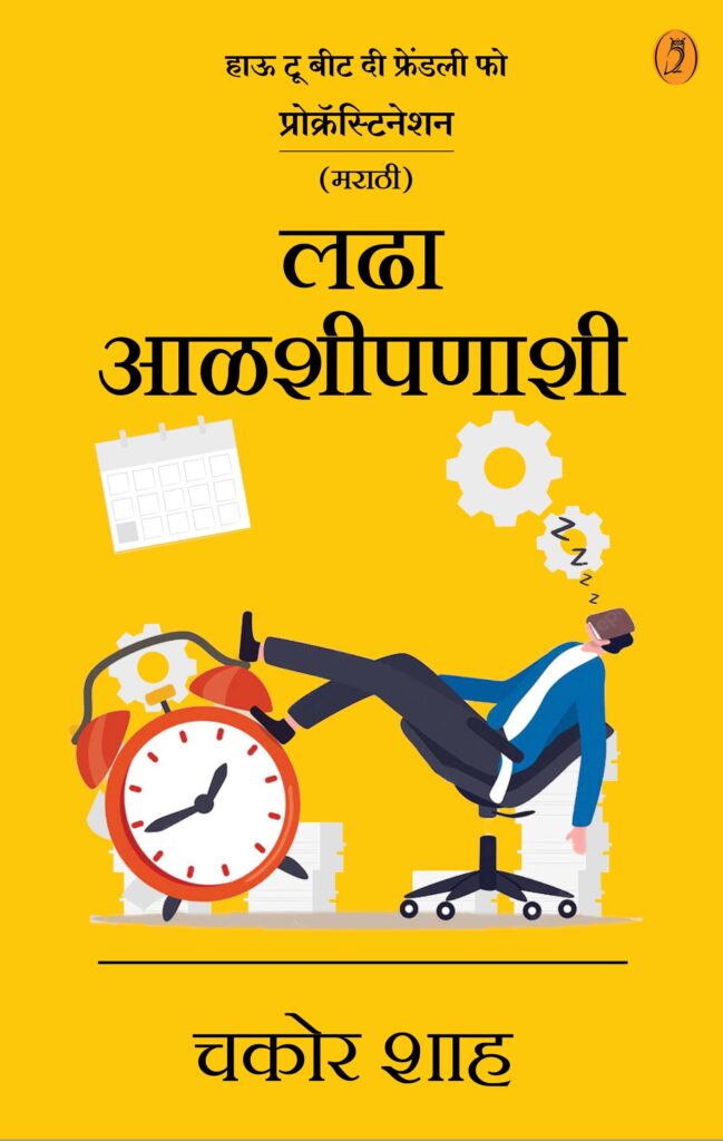 Ladha Alashipanashi By Chakor Shah लढा आळशीपणाशी लेखक - चकोर शाह