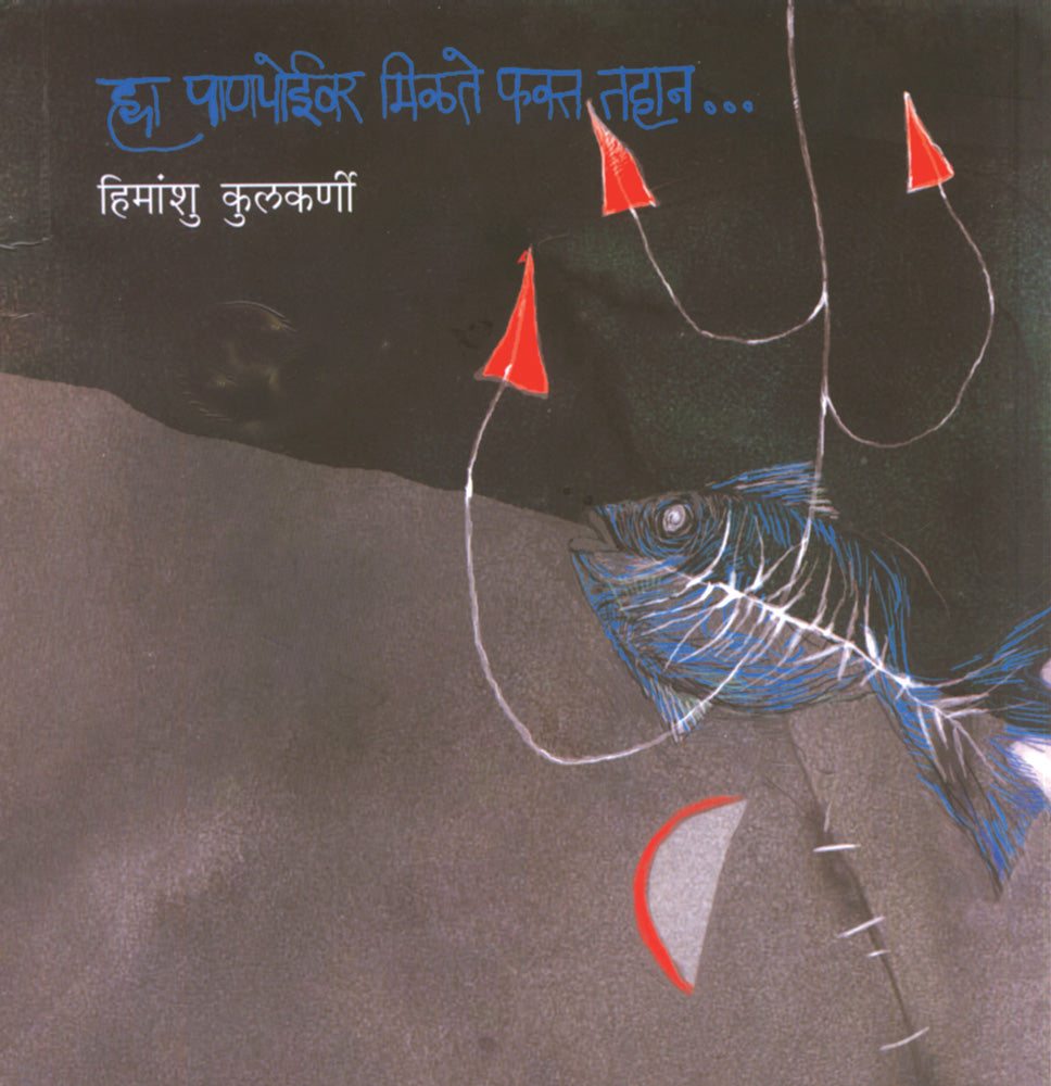 Hya Panipoivar Milate Fakta Tahaan By Himanshu Kulkarni