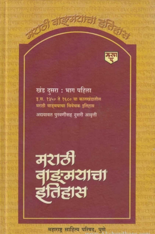 Marathi Vangmayacha Itihas Khand 2 Bhag 1 by R G Jadhav