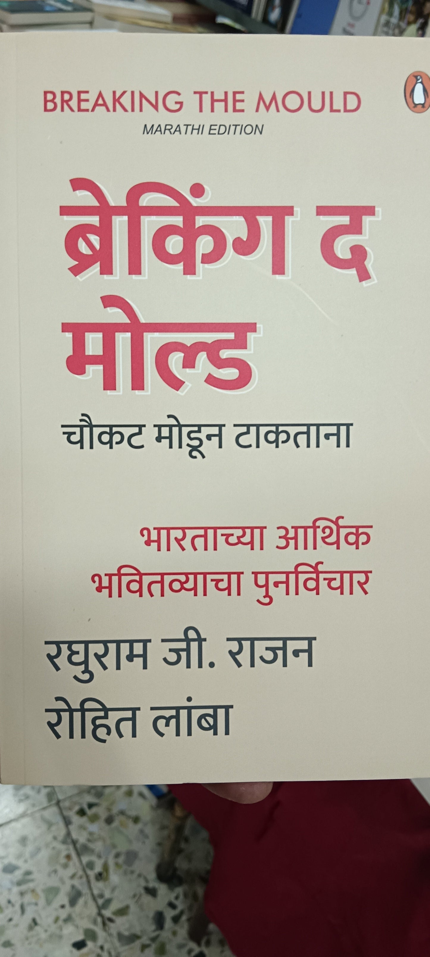 Breking The Mould By Raghuram Rajan Rohit Lamba ब्रेकिंग द मोल्ड रघुराम जी राजन रोहित लांबा