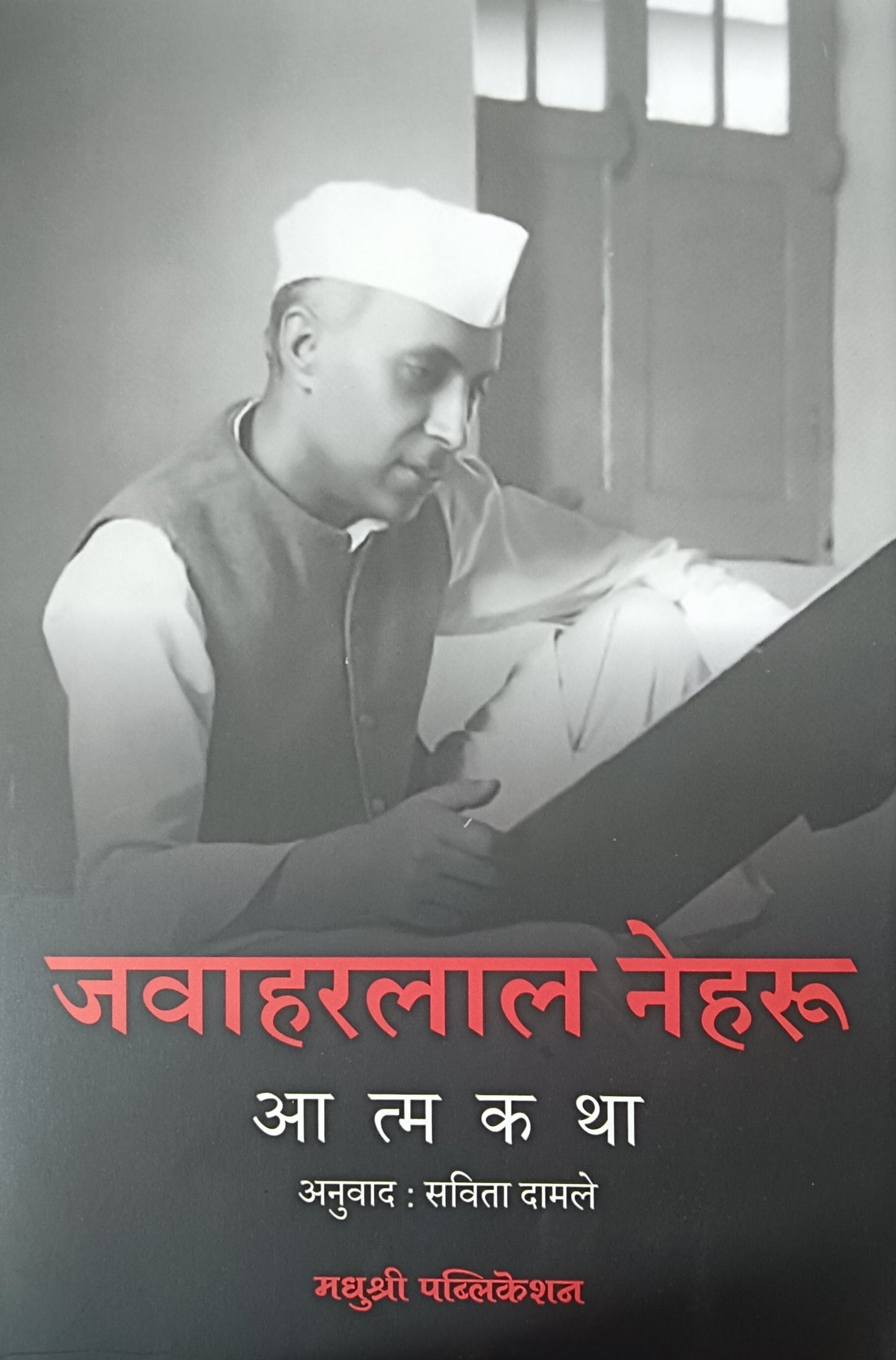 Atmakatha By Jawaharalal Nehru Savita Damale आत्मकथा जवाहरलाल नेहरू