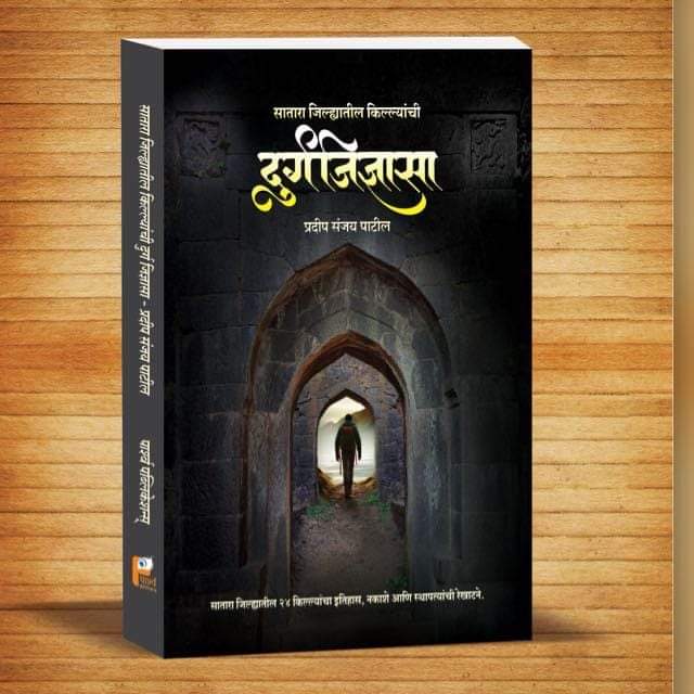 DURGAJIDNYASA SATARA JILYATIL KILLYANCHI BY PRADIP PATIL दुर्गजिज्ञासा सातारा जिल्यातील किल्ल्यांची प्रदीप पाटील