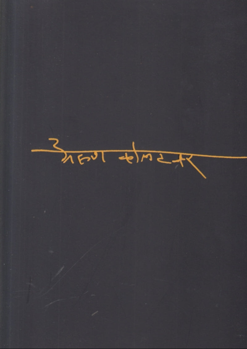 Arun Kolatkar By Prafulla Shiledar अरुण कोलटकर