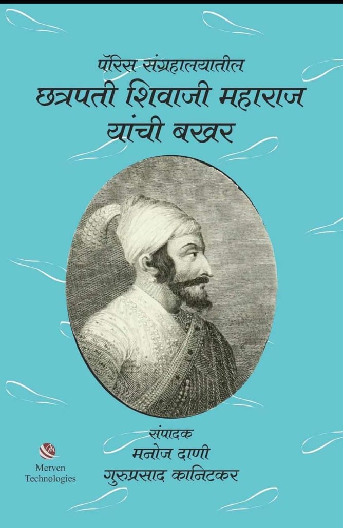 Paris Sangrahalayatil Chhatrapati Shivaji Maharaj yanchi bakhar पॅरीस संग्रहालयातील छत्रपती शिवाजी महाराज यांची बखर By Guruprasad Kanitkar, Manoj Dani