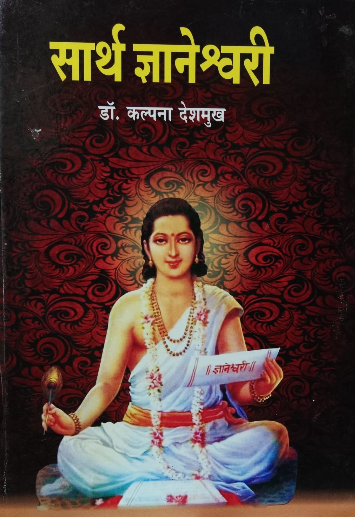Sarth Dnyaneshwari सार्थ ज्ञानेश्वरी by kalpana deshmukh कल्पना देशमुख