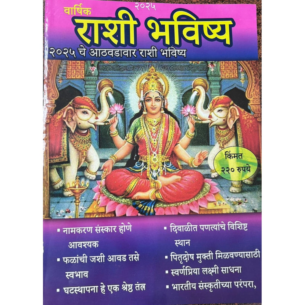 Varshik Rashi Bhavishya Diwali Ank 2025 दिवाळी अंक वार्षिक राशी भविष्य 2025