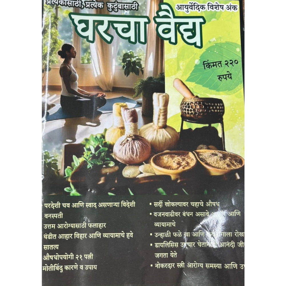 Gharacha Vaidya Diwali Ank 2025 दिवाळी अंक घराचा वैद्य 2025