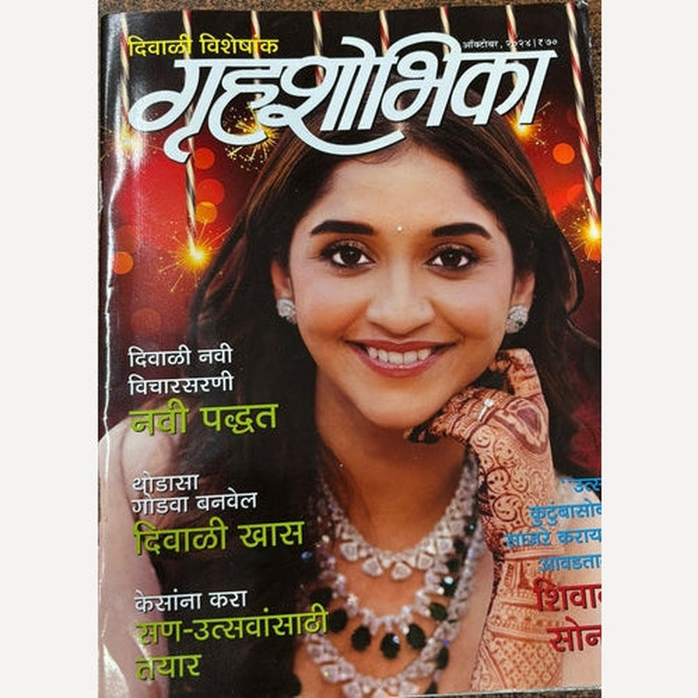 Gruhashobhika Diwali Ank 2025 गृहशोभिका दिवाळी अंक 2025