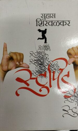 Upare Vishwa - Wedh Manavi Sthalantaracha By Shekhar Deshmukh