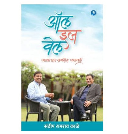 All Is Well (Marathi) by Sandeep Kale