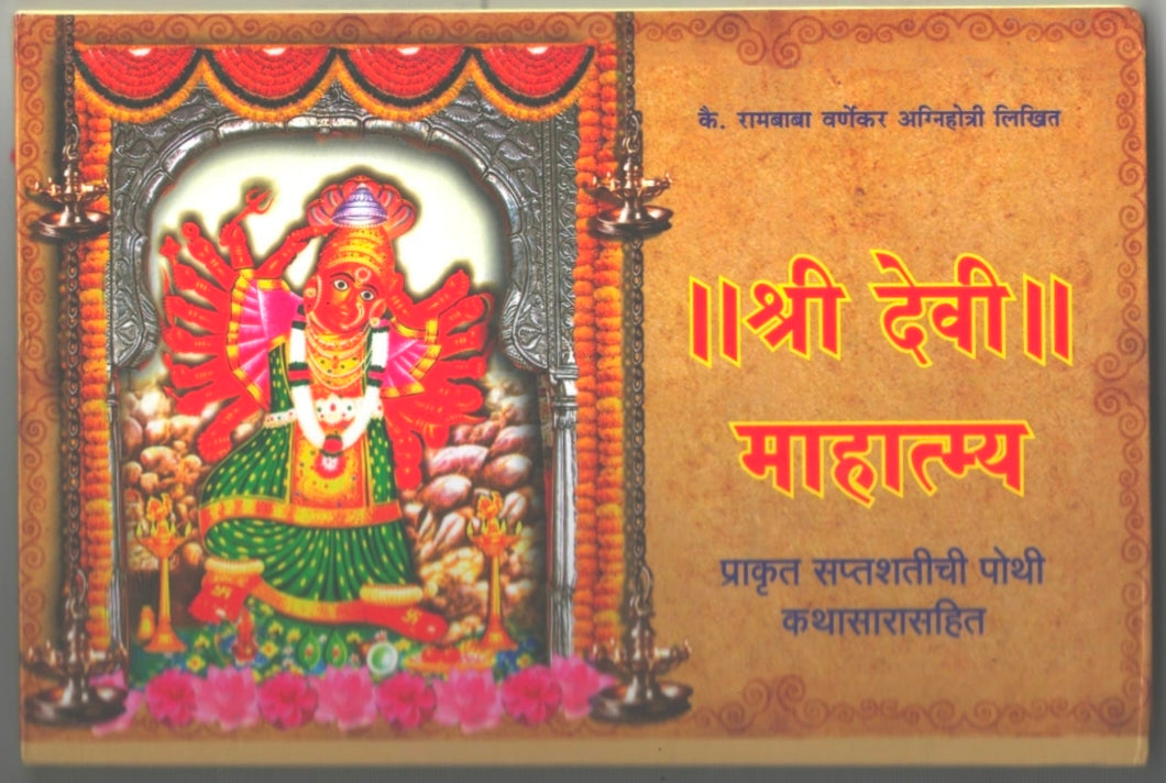 Shree Devi Mahatmya Pothi Kathasar