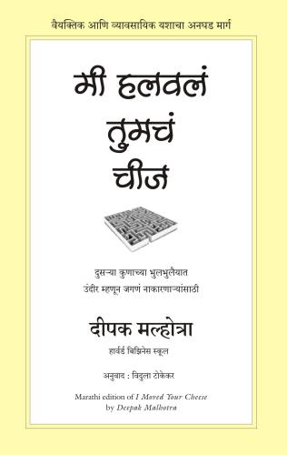 I Moved Your Cheese ( Marathi Edition ) Author : Deepak Malhotra मी हलवलं तुमचं चीज