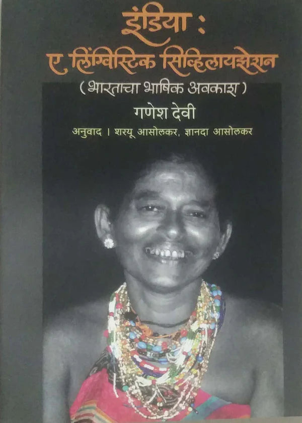 India A Lingustic Civilization By Ganesh Devi इंडिया : ए लिंग्विस्टिक सिव्हिलायझेशन