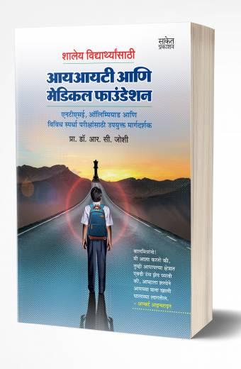 Shaley Vidyarthyansathi IIT ani Medical Foundation | शालेय विद्यार्थ्यांसाठी आयआयआटी आणि मेडिकल फाउंडेशन by AUTHOR :- R. C. Joshi