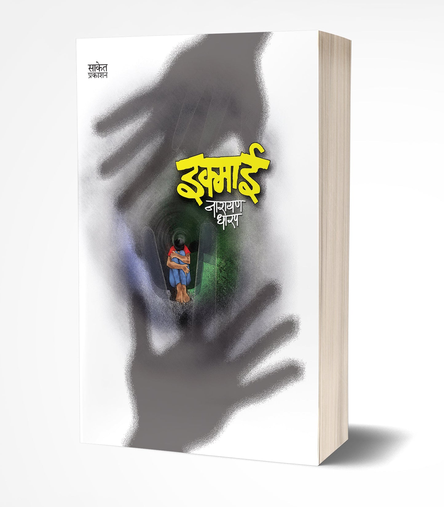 Ikmai | इक्माई by AUTHOR :- Narayan Dharap