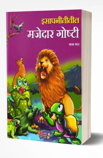 Isapnititil Majedar Goshti | इसापनीतीतील मजेदार गोष्टी by AUTHOR :- Baba Bhand