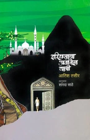 Itihasacha Anabhidnya Yatri इतिहासाचा अनभिज्ञ यात्री by sharda sathe शारदा साठे