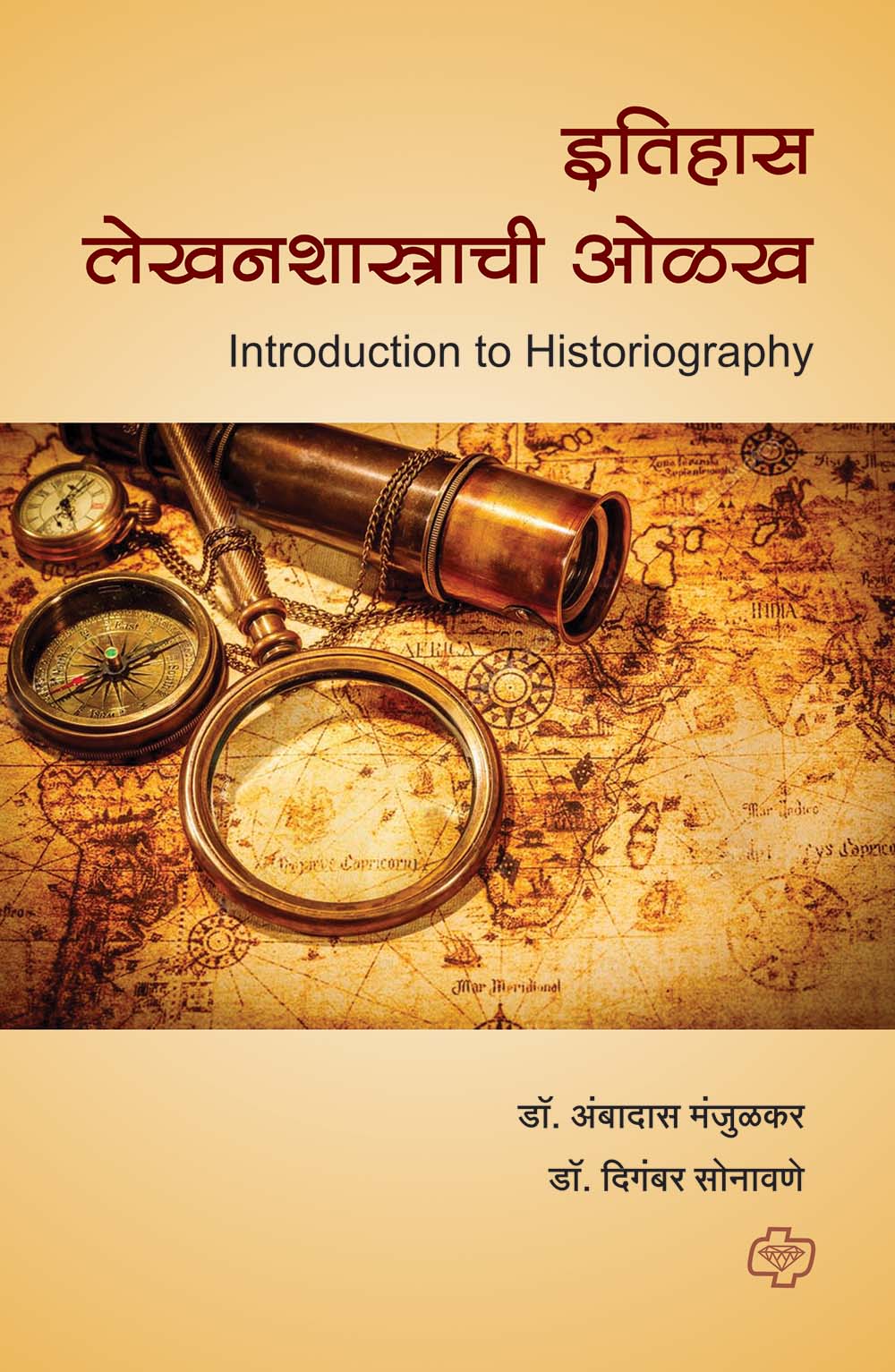 इतिहास लेखनशास्त्राची ओळख by Ambadas Sonavane