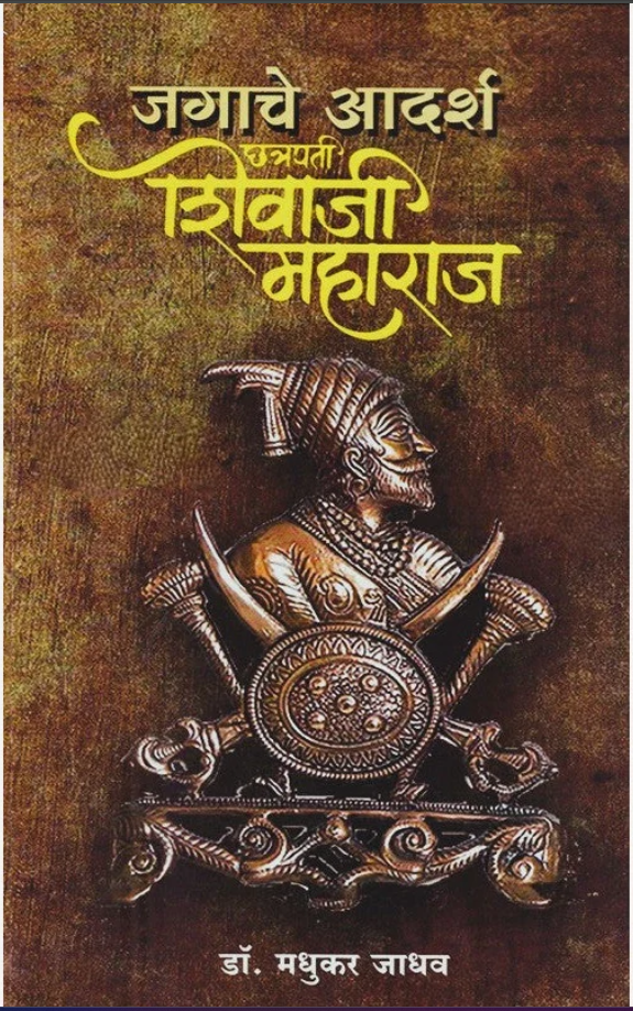 Jagache Adarsh Chhatrapati Shivaji Maharaj By Dr. Madhukar Jadhav जगाचे आदर्श छत्रपती शिवाजी महाराज