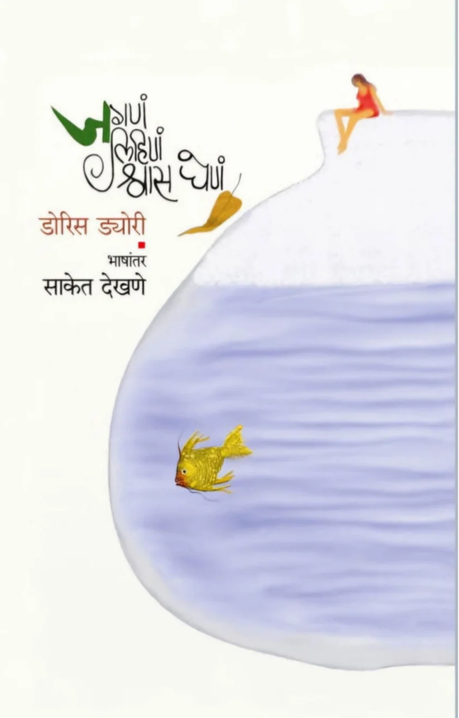 Jagana Lihina Shwas Ghen by Doris Dörrie, Saket Dekhane (Marathi) जगणं लिहिणं श्वास घेणं - डोरिस ड्योरी, भाषांतर साकेत देखणे