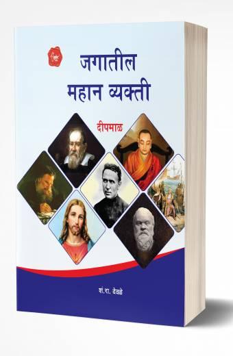 Jagatil Mahan Vyakti | जगातील महान व्यक्ती by AUTHOR :- S.R.Deole