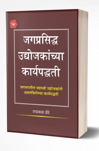 Jagprasiddha Udyojakanchya Karyapaddhati | जगप्रसिद्ध उद्योजकांच्या कार्यपद्धती by AUTHOR :- Jaiprakash Zende