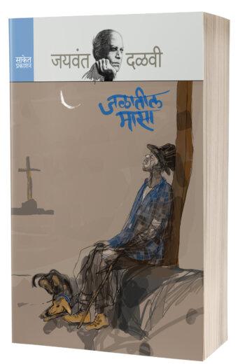Jalatil Masa | जळातील मासा by AUTHOR :- Jaywant Dalvi