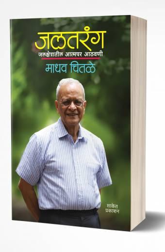 Jaltarang | जलतरंग by AUTHOR :- Madhav Chitale