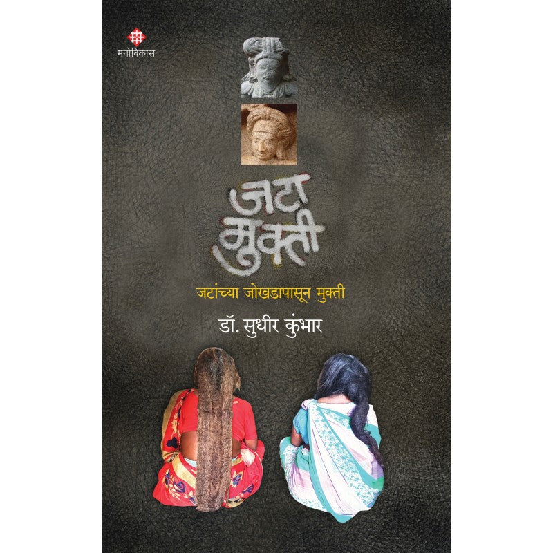 Jata Mukti by Dr. Sudhir Kumbhar