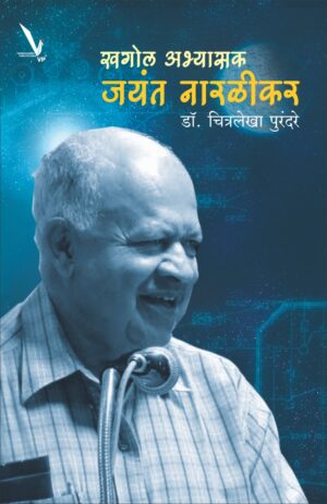 KHAGOL ABHYASAK JAYANT NARALIKAR खगोल अभ्यासक जयंत नारळीकर by Dr. Chitralekha Purandare डॉ. चित्रलेखा पुरंदरे