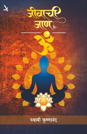 Jivachi Jan जीवाची जाण by Swami krushnand