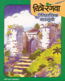 चित्रे रंगवा - ऐतिहासिक वास्तूंची राहुल देशपांडे गोपाळ नांदुरकर Chitra Rangava Hiastorical Rahul Deshapande Nandurkar