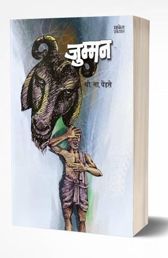 Jumman | जुम्मन by AUTHOR :- Shri. Na. Pendse