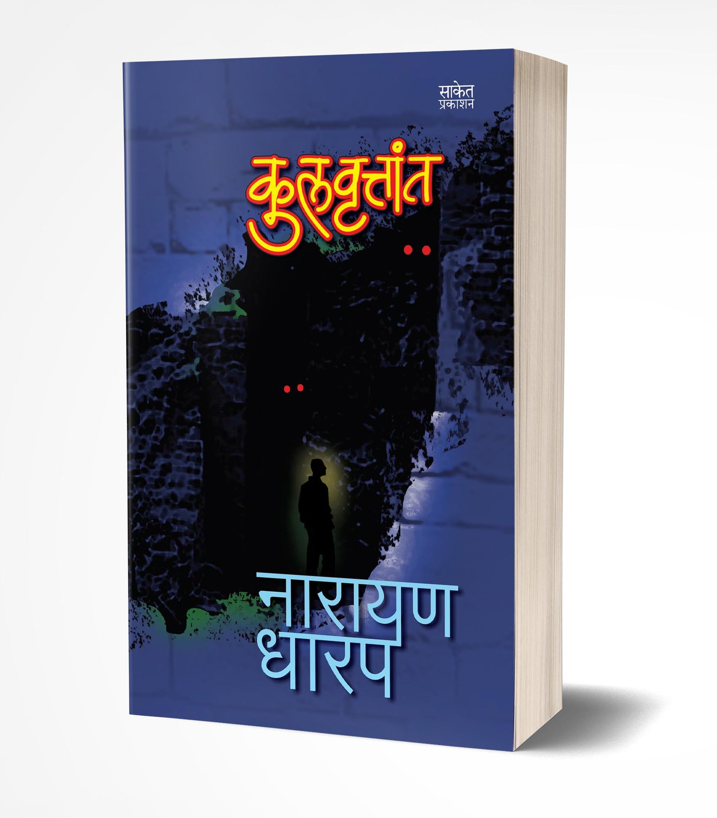 Kulvruttant | कुलवृत्तांत by AUTHOR :- Narayan Dharap